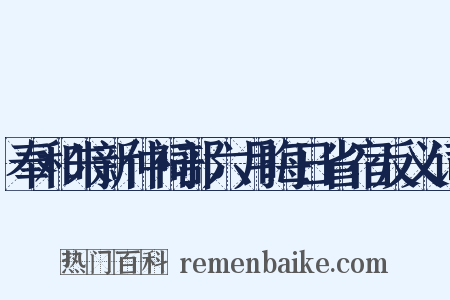 奉和朱新仲祠部六月晦日省宿反义词是什么意思的图片